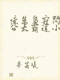 亿万枭宠闪婚老公太霸道小说