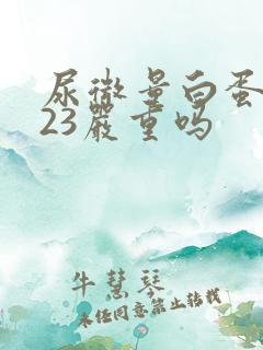 尿微量白蛋白高23严重吗