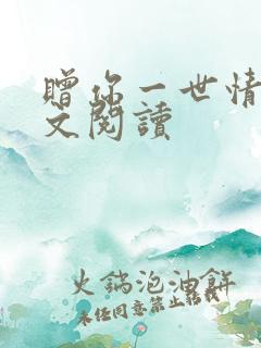 赠你一世情深全文阅读