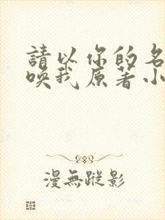 请以你的名字呼唤我原著小说