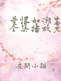 爱恨如潮生短剧全集播放免费观看