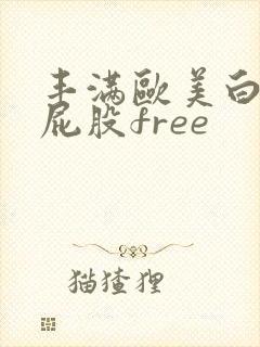 丰满欧美白嫩大屁股free