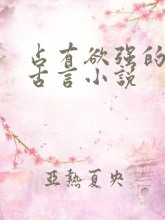 占有欲强的男主古言小说