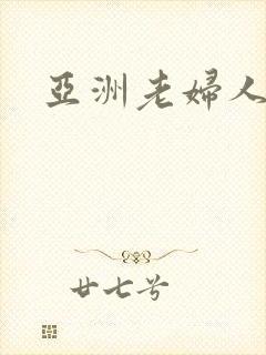 亚洲老妇人