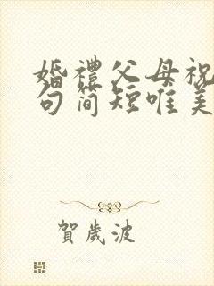 婚礼父母祝福语句简短唯美