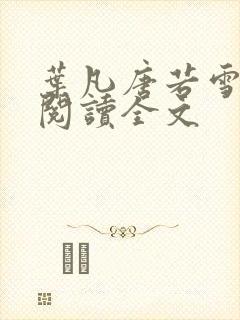 叶凡唐若雪免费阅读全文