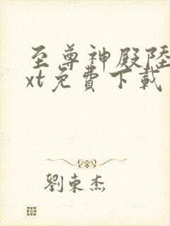 至尊神殿陆鸣txt免费下载