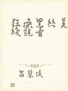 狂操黑丝美女在线观看