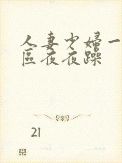 人妻少妇一区二区夜夜躁