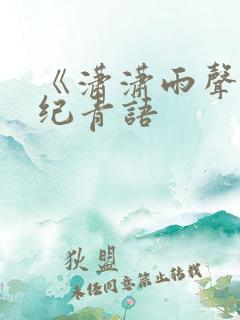 《潇潇雨声迟》纪青语