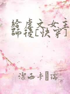 给虐文女主当军师后[快穿]