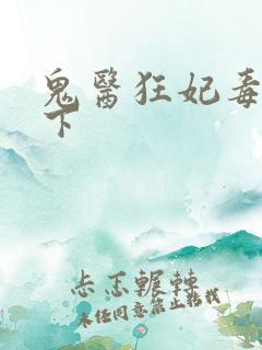 鬼医狂妃毒步天下