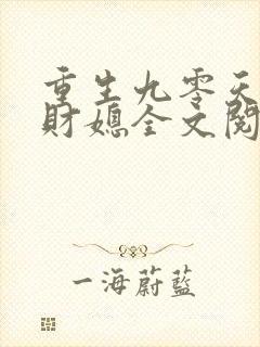 重生九零天降小财媳全文阅读