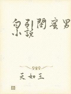 勾引闺蜜男友h小说