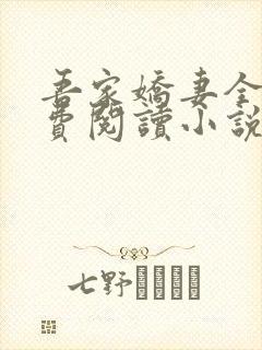 吾家娇妻全文免费阅读小说