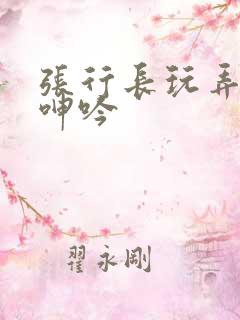 张行长玩弄娇妻呻吟