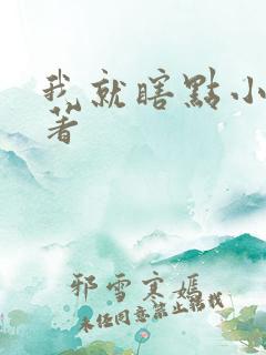 我就瞎点小说原著