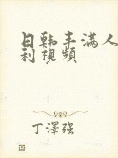 日韩丰满人妻福利视频