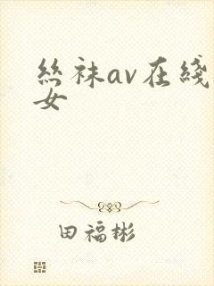 丝袜av在线美女