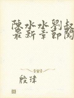 陈水水刘叔小说最新章节阅读