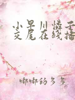 小早川怜子息子交尾在线播放