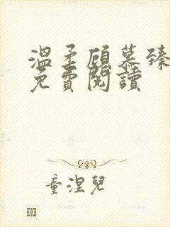 温柔顾慕臻全文免费阅读