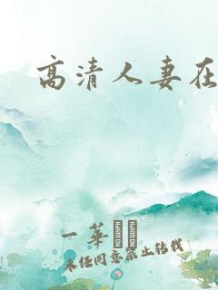 高清人妻在线