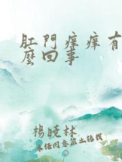 肛门痒痒有血怎么回事