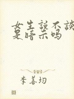 女生说不谈恋爱是暗示吗