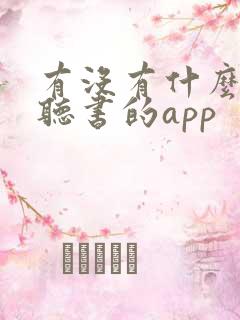 有没有什么免费听书的app