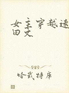 女主穿越远古种田文