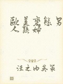 欧美变态另类黑人熟妇