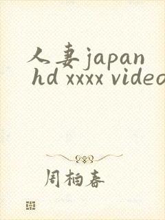 人妻japan hd xxxx videos182