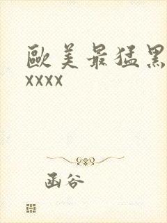 欧美最猛黑人xxxxx