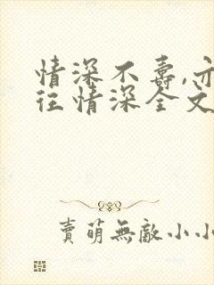 情深不寿,亦一往情深全文免费阅读
