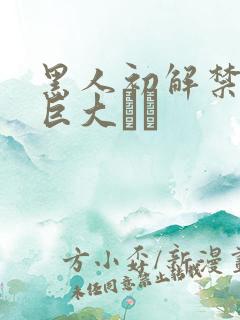 黑人初解禁黑人巨大マラ