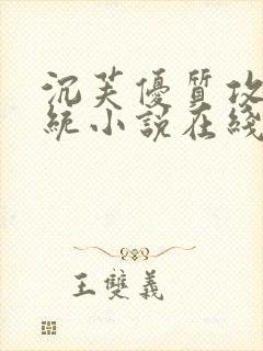 沉芙优质攻略系统小说在线阅读