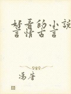 好看的小说推荐言情古言