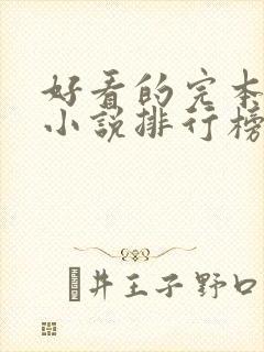 好看的完本穿越小说排行榜前十名