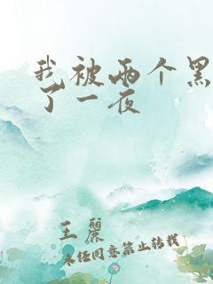 我被两个黑人做了一夜