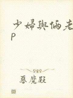 少妇与俩老外3p