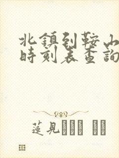 北镇到鞍山客车时刻表查询