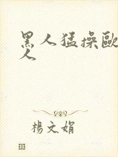 黑人猛操欧美女人