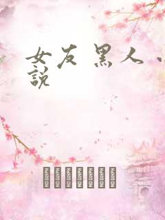 女友 黑人 小说
