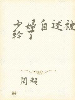 少妇自述被黑人干了