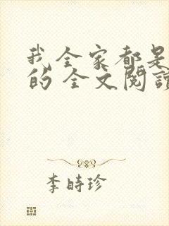 我全家都是穿来的 全文阅读