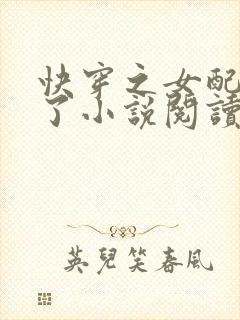 快穿之女配又跪了小说阅读