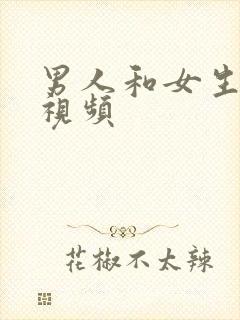 男人和女生接吻视频