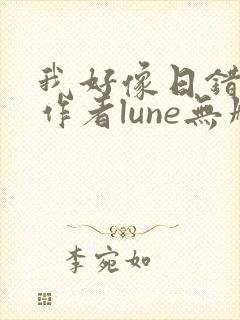 我好像日错人了作者lune无删减全文小