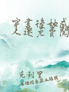 穿书后她成了万人迷免费阅读全文